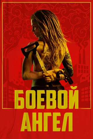 Боевой ангел постер - смотреть онлайн